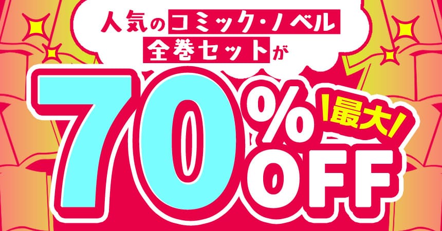 最大70％OFF！今月のセット割キャンペーン！～アニメ作品のまとめ買いがおトク！～