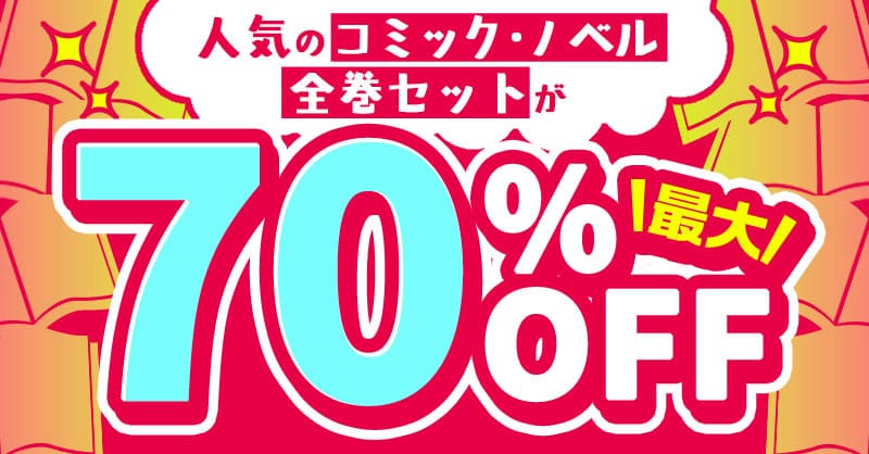 最大70％OFF！今月のセット割キャンペーン！～アニメ作品のまとめ買い