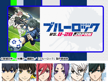 きせかえテーマ「ブルーロック VS. U-20 JAPAN」