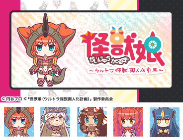 しゃべる！怪獣娘～ウルトラ怪獣擬人化計画～