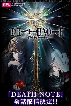 DEATH NOTE(デスノート)』本日より配信スタート!! | dアニメストア