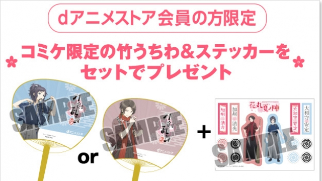 【夏コミ限定】アニメ『刀剣乱舞-花丸-』特製竹うちわ、事前予約締め切り迫る！dアニメストアブースには新ビジュアル＆PVも！