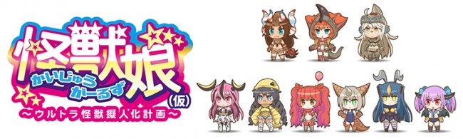 怪獣娘（かいじゅうがーるず）～ウルトラ怪獣擬人化計画～（仮）