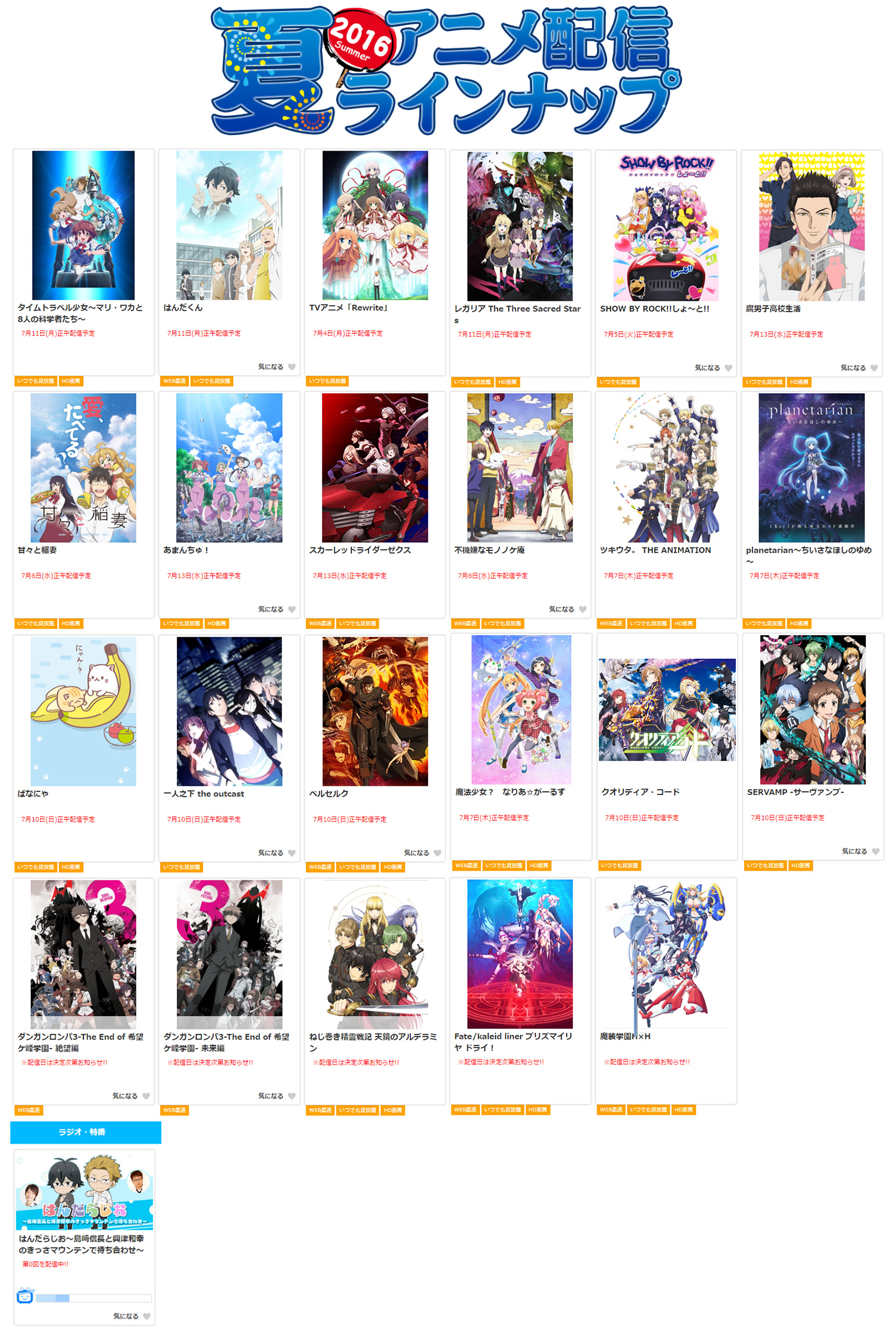 2016年『夏アニメ』配信ラインナップ発表！！