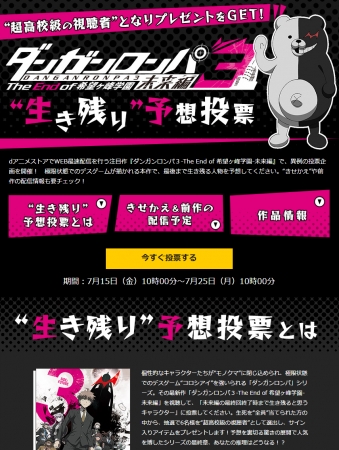 『ダンガンロンパ』生き残り予想投票！“超高校級の視聴者”となり、豪華プレゼントをＧＥＴ！