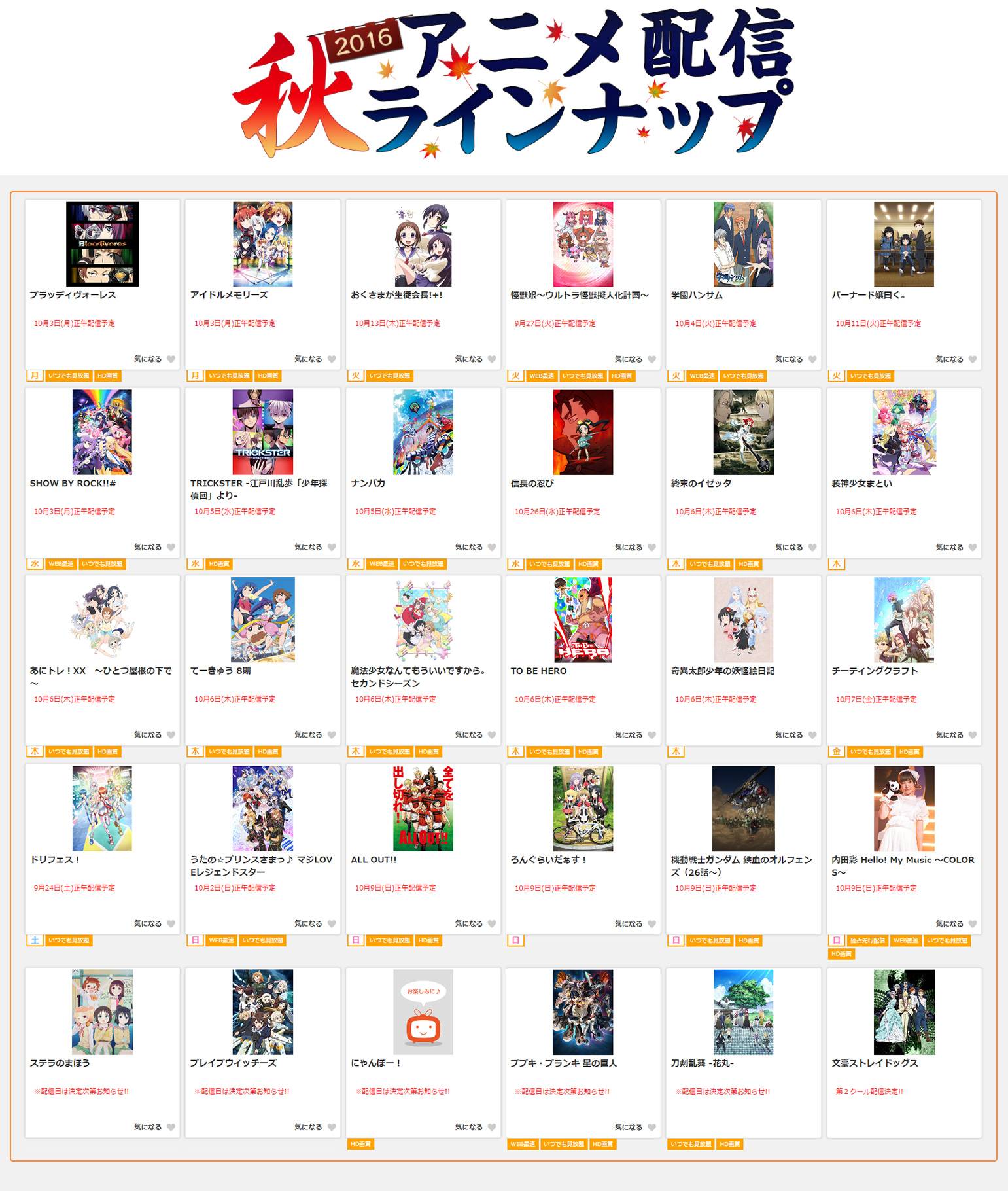 2016年「秋アニメ」配信ラインナップ第一弾発表！！