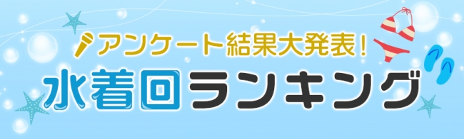 水着回ランキング