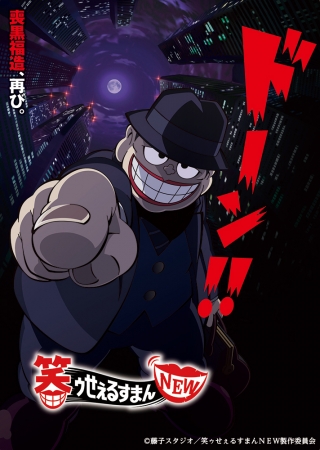 笑ゥせぇるすまんNEW」