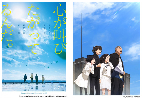 「劇場アニメ『心が叫びたがってるんだ。』」