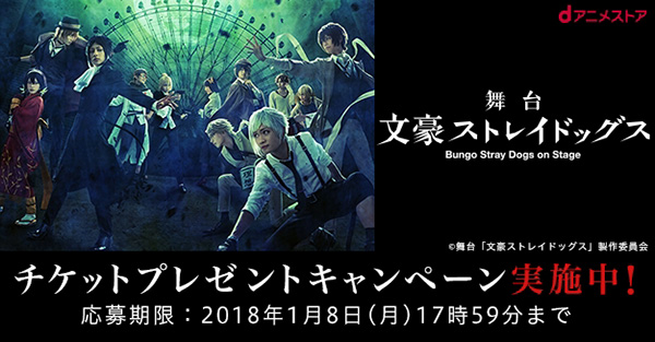 舞台「文豪ストレイドッグス」チケットプレゼントキャンペーン実施中！