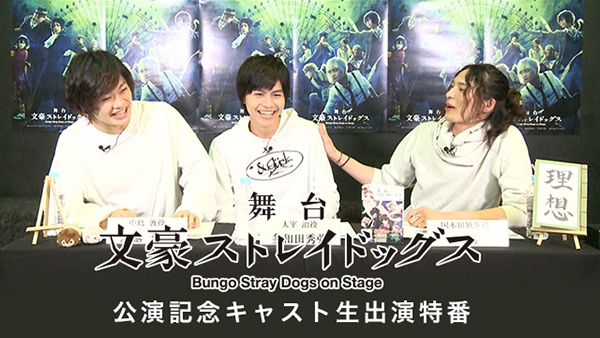 舞台「文豪ストレイドッグス」公演記念キャスト生出演特番