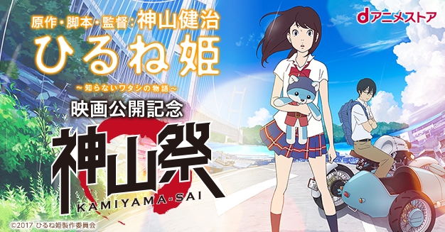 ひるね姫 ～知らないワタシの物語～