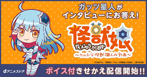 第2期から登場する怪獣娘がユーザーからの質問に答えました！