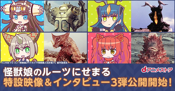 怪獣娘のルーツにせまる特設映像＆インタビュー3弾公開開始！