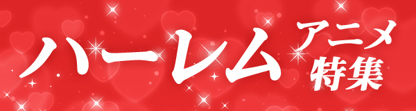 ハーレムアニメ特集