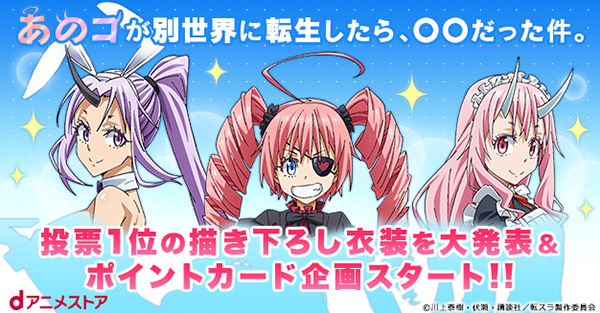 「転生したらスライムだった件」特集