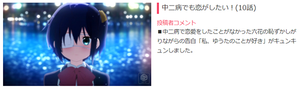 中二病でも恋がしたい！