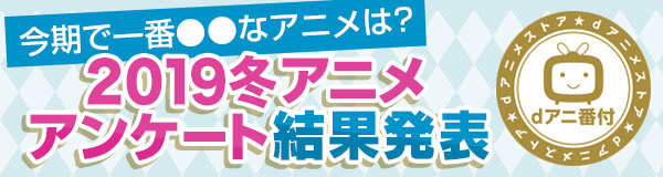 2019冬アニメ駆けこみ視聴ガイド