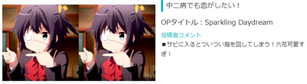 中二病でも恋がしたい！