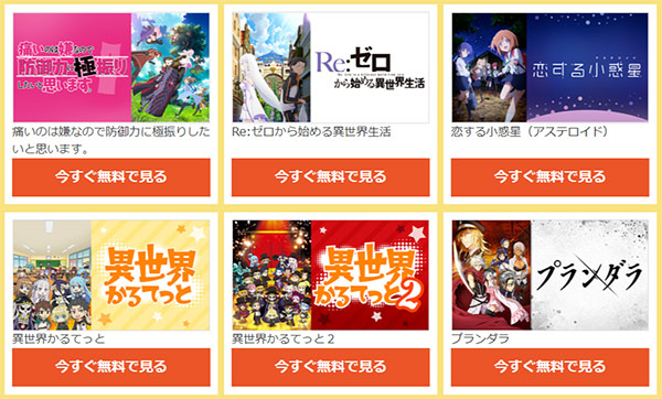 新旧45作品の第1話が無料で見れる！