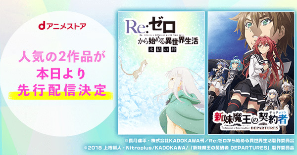 人気の2作品が本日より先行配信決定