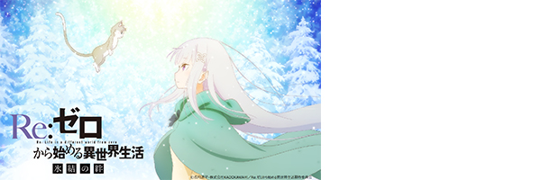 Re:ゼロから始める異世界生活 氷結の絆