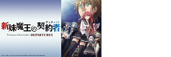 新妹魔王の契約者 DEPARTURES