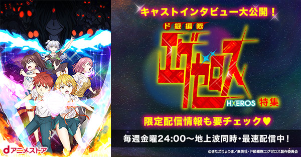 「ド級編隊エグゼロス」特集ページ