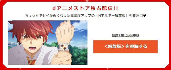 dアニメストアにて独占配信