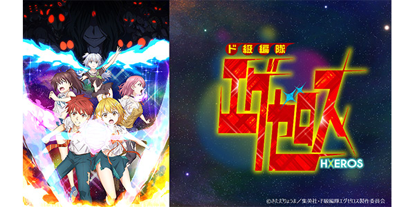 ド級編隊エグゼロス