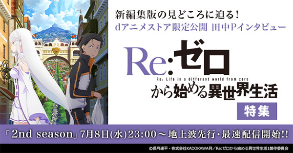 「Re:ゼロから始める異世界生活」特集