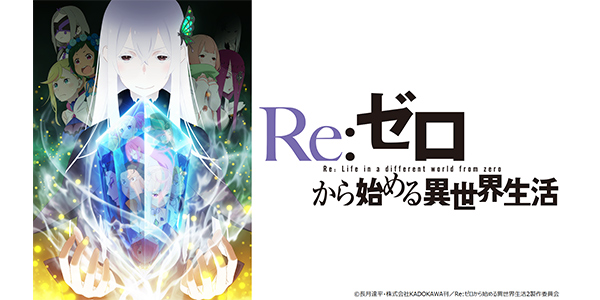 Re:ゼロから始める異世界生活　2nd season