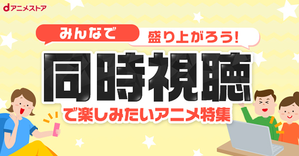 同時視聴で楽しみたいアニメ特集