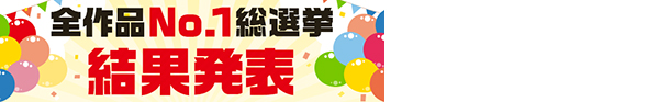 全作品No.1総選挙