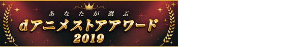 dアニメストアアワード2019