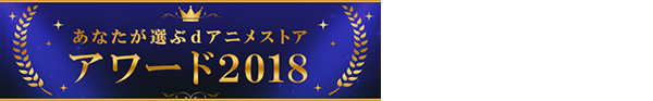 dアニメストアアワード2018