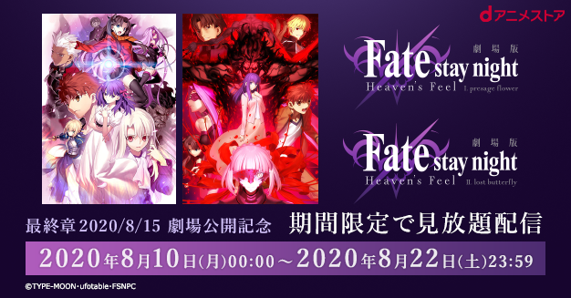 劇場版「Fate/stay night [Heaven’s Feel]」