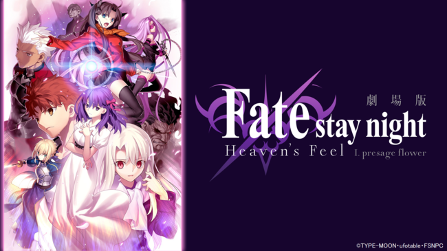 劇場版「Fate/stay night [Heaven’s Feel]」Ⅰ.presage flower