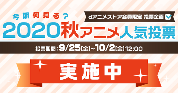 今期何見る？2020秋アニメ人気投票