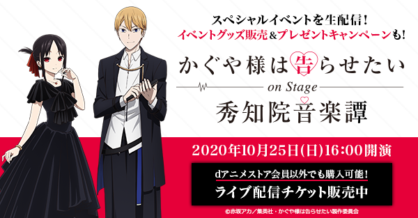 かぐや様は告らせたい on Stage ～秀知院音楽譚～