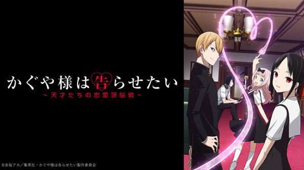 かぐや様は告らせたい～天才たちの恋愛頭脳戦～