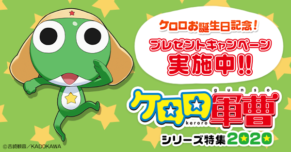 ケロロお誕生日記念！プレゼントキャンペーン実施中！ケロロ軍曹シリーズ特集