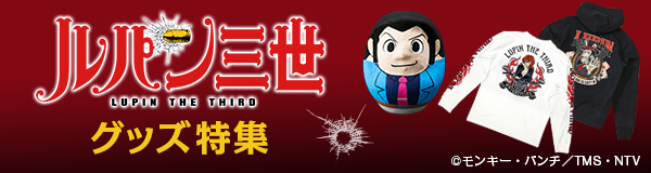 「ルパン三世」グッズ特集