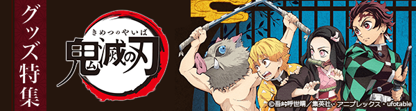 「鬼滅の刃」グッズ特集