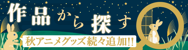 「鬼滅の刃」グッズ特集