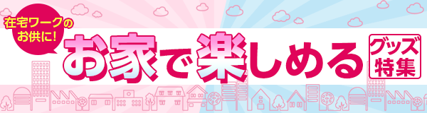 「鬼滅の刃」グッズ特集