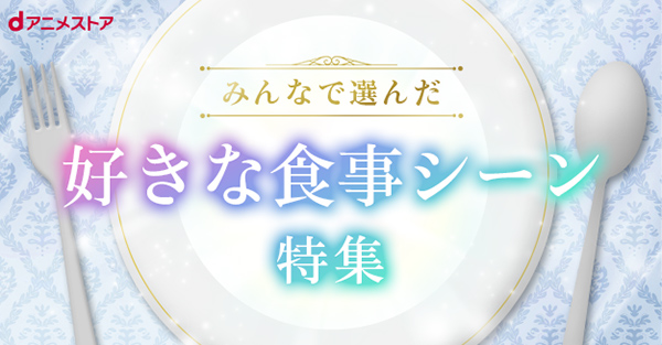 みんなで選んだ！好きな食事シーン特集