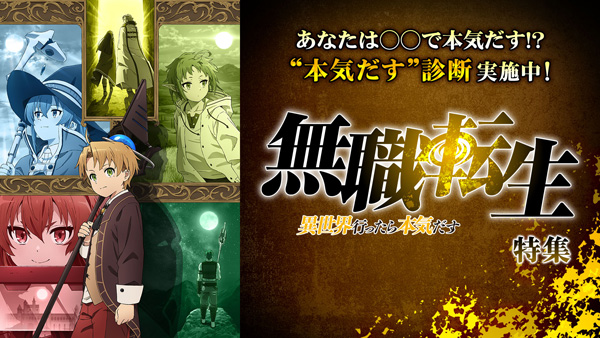 「無職転生 ～異世界行ったら本気だす～」特集