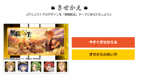 「無職転生 ～異世界行ったら本気だす～」きせかえ