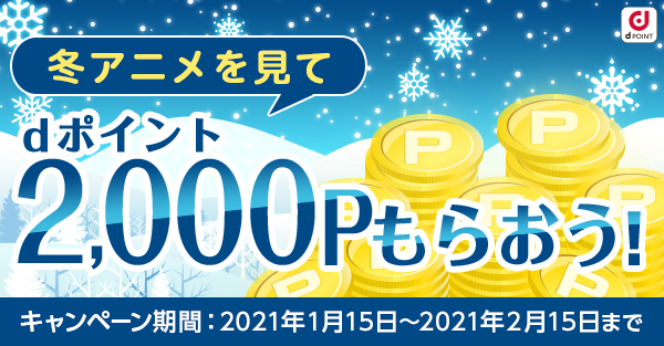 21新作冬アニメを楽しもう 条件クリアで Dポイント2 000ポイントプレゼントキャンペーン を実施 Dアニメストア